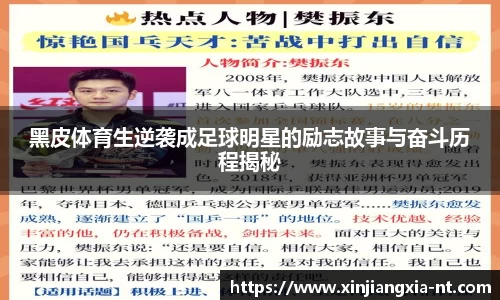 黑皮体育生逆袭成足球明星的励志故事与奋斗历程揭秘