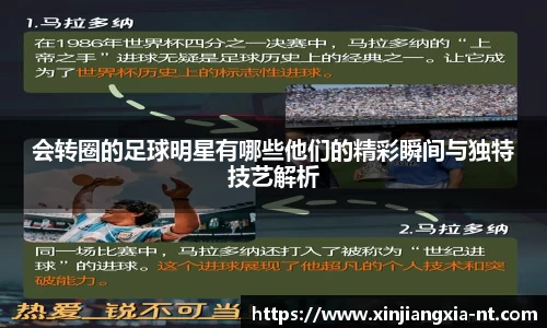 会转圈的足球明星有哪些他们的精彩瞬间与独特技艺解析