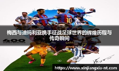 梅西与迪玛利亚携手征战足球世界的辉煌历程与传奇瞬间