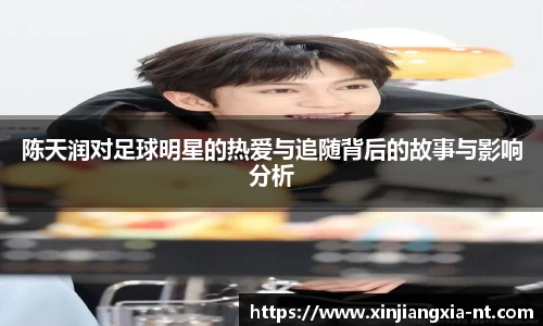 陈天润对足球明星的热爱与追随背后的故事与影响分析