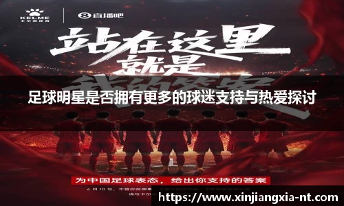 足球明星是否拥有更多的球迷支持与热爱探讨