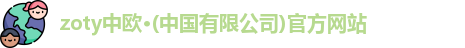 zoty中欧